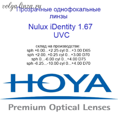 HOYA Nulux IDentity  STRX 1,67 HVLL UV Control  линзы по технологии Freeform