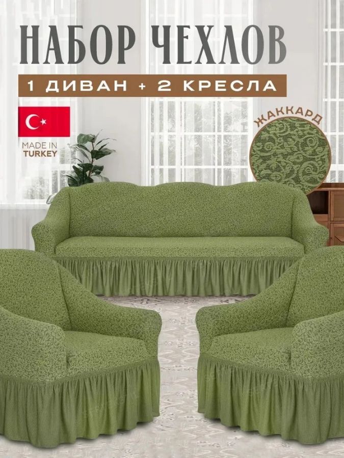 Комплект чехлов на 3-х местный диван и 2 кресла с оборкой Жаккард , оливковый