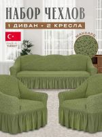 Комплект чехлов на 3-х местный диван и 2 кресла с оборкой Жаккард , оливковый