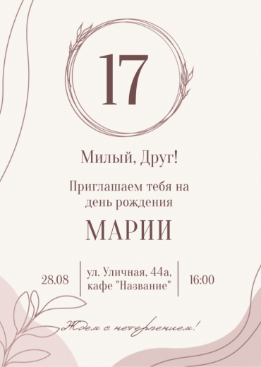 Приглашение на ДР PT-30683