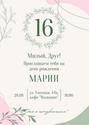 Приглашение на ДР PT-30684