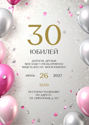 Приглашение на ДР PT-31910