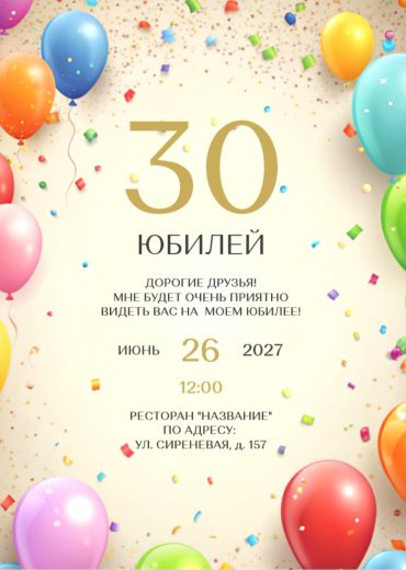 Приглашение на ДР PT-31917