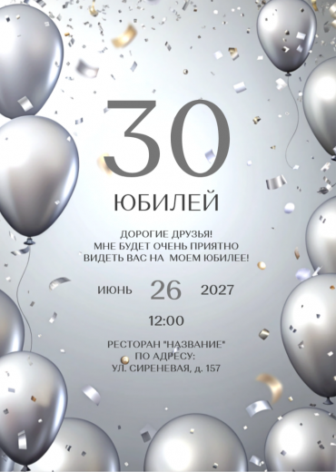 Приглашение на ДР PT-31919