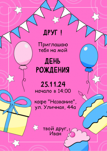 Приглашение на ДР PT-36420