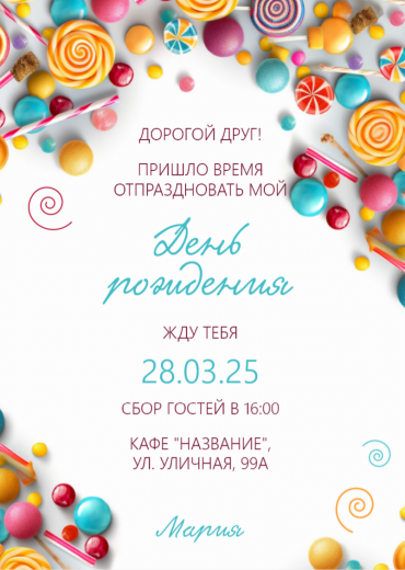 Приглашение на ДР PT-45248