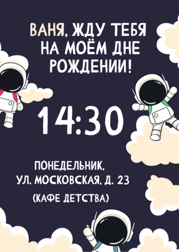 Приглашение на ДР PT-46099