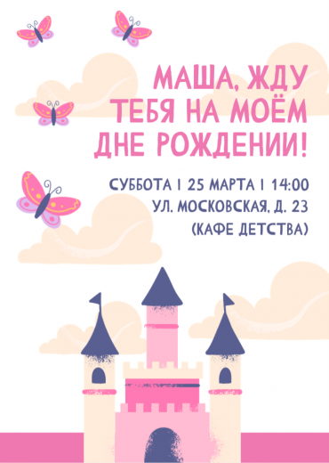 Приглашение на ДР PT-46331