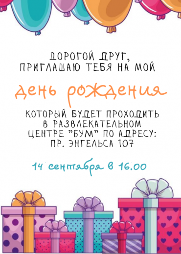 Приглашение на ДР PT-8758