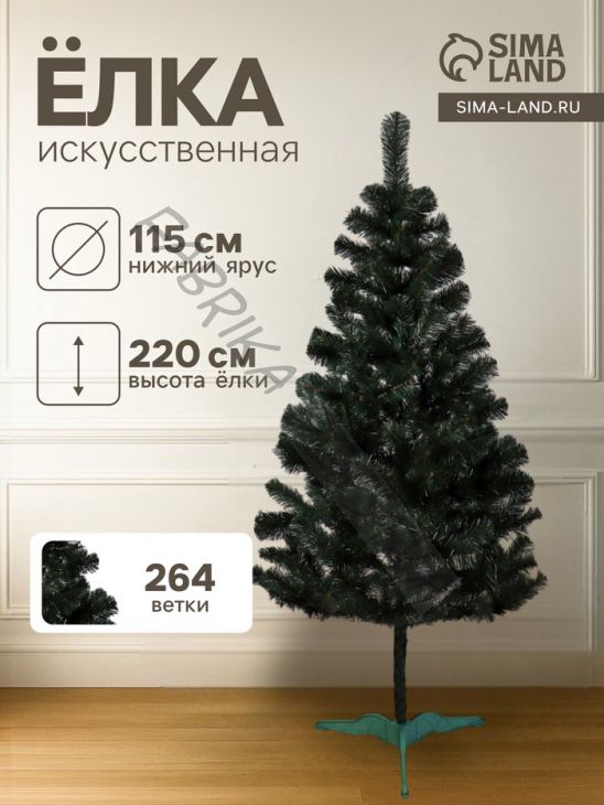 Искусственная ёлка «Канадская», 220 см, d нижнего яруса 115 см, 264 ПВХ веток отгибаются