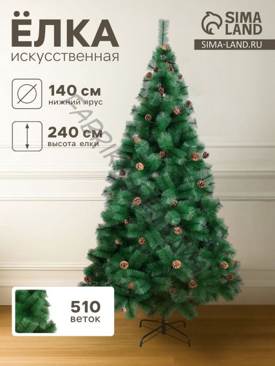 Искусственная ёлка «Зимнее волшебство. Кедр зелёный», шишки 240 см, d иголок 10 см, d нижнего яруса 140 см, 510 веток отгибаются