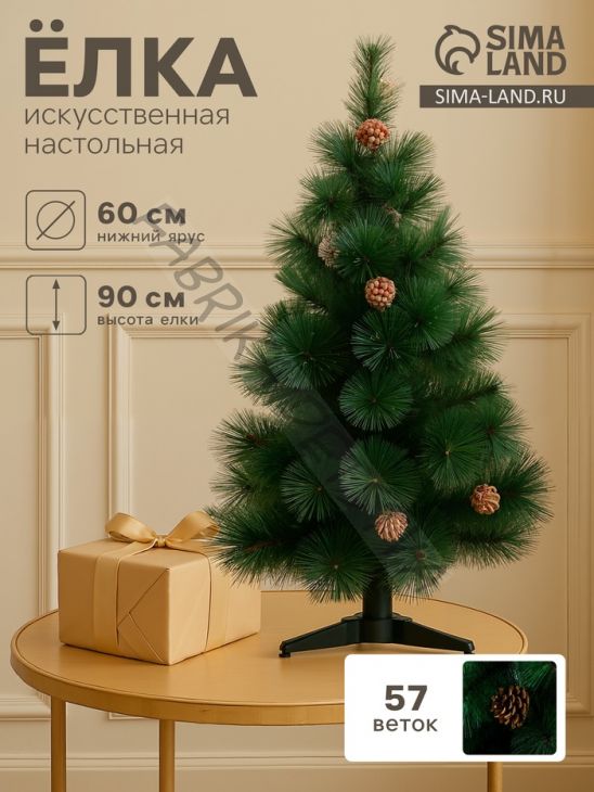 Искусственная ёлка с шишками настольная «Зимнее волшебство. Кедр зеленый» 90 см, d нижнего яруса 60 см, d иголок 10 см, 57 веток отгибаются