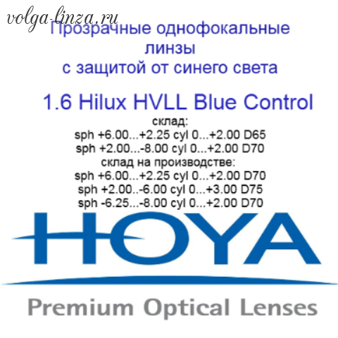 HOYA Hilux Eyas 1,6 HVLL Blue Control- сферический дизайн
