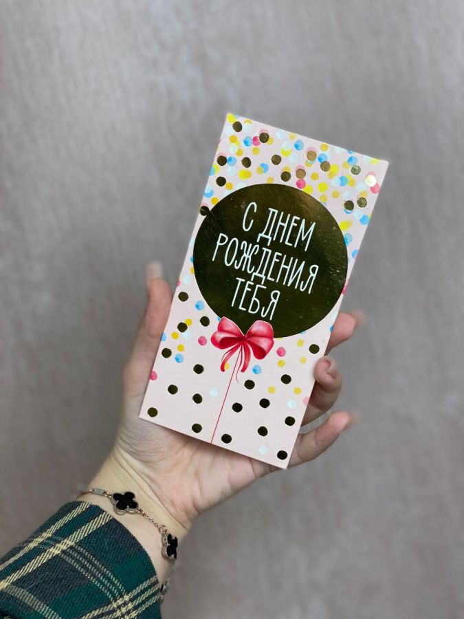 Конверт "С днём рождения тебя"