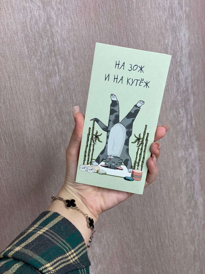 Конверт "На зож и на кутёж"