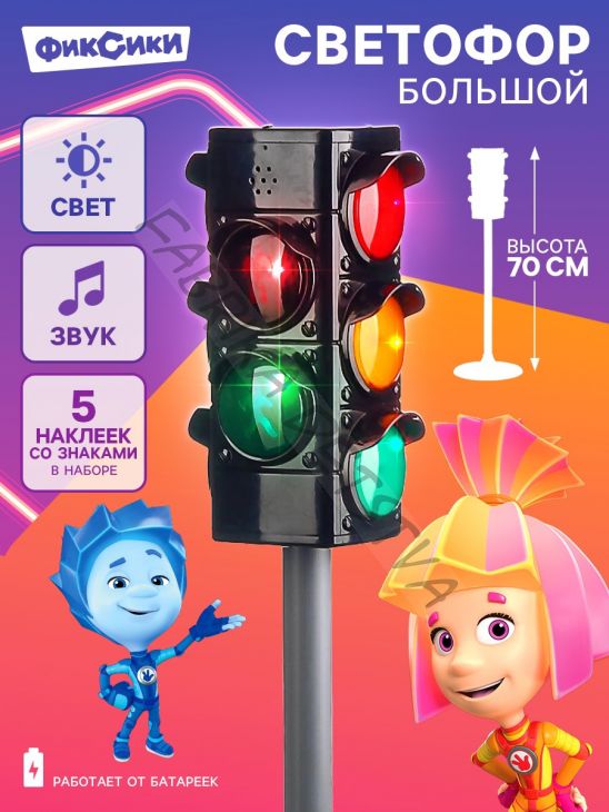 Светофор большой, со знаками, Фиксики