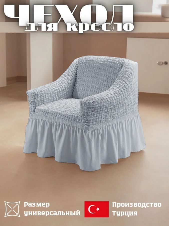 Чехол на кресло с оборкой, стрейч, платина, серый, серебристо-серый