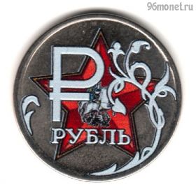 1 рубль 2014 ммд Георгий Победоносец