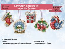 КНИ_МИНИ_102 Картины бисером. Комплект новогодних игрушек. Набор для вышивки бисером.