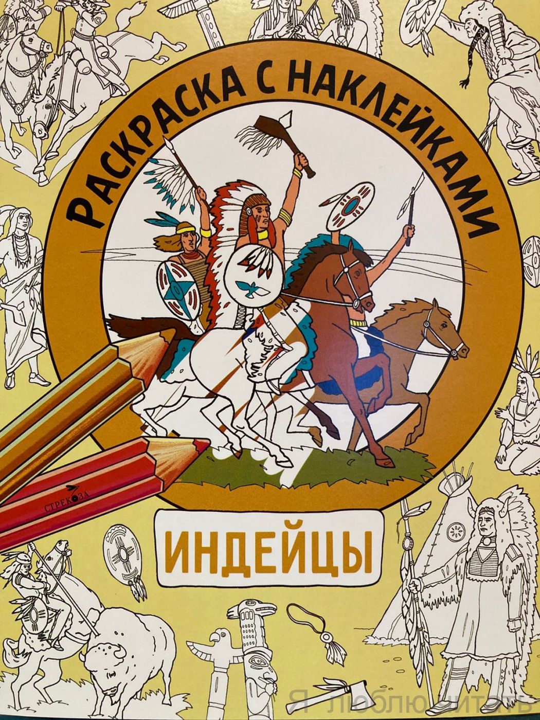 Индейцы. Раскраска с наклейками