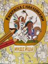 Индейцы. Раскраска с наклейками