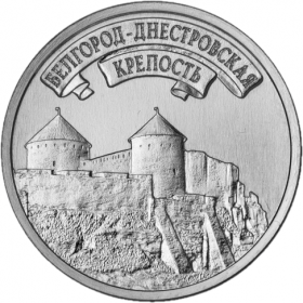 Белгород-Днестровская крепость 3 рубля Приднестровье 2025