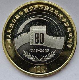 80 лет Победы над Японией 10 юаней Китай 2025 UNC