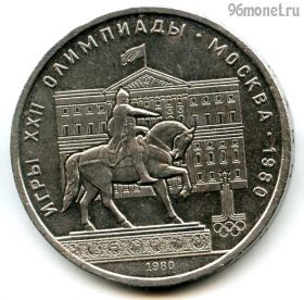 1 рубль 1980 Моссовет