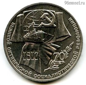 1 рубль 1987 70 лет Революции