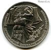 1 рубль 1987 70 лет Революции