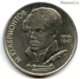 1 рубль 1989 Лермонтов