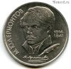 1 рубль 1989 Лермонтов