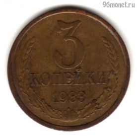 3 копейки 1983