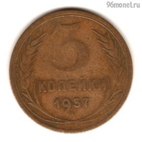 3 копейки 1957