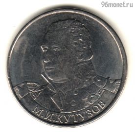 2 рубля 2012 Кутузов