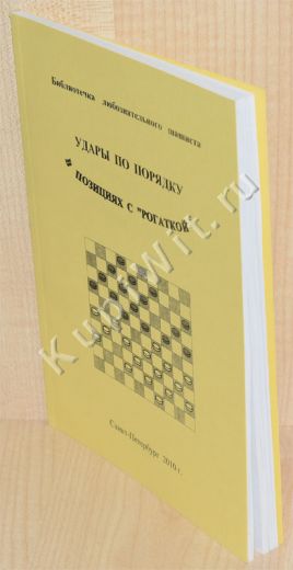 Шашки 100 - связка "рогатка"