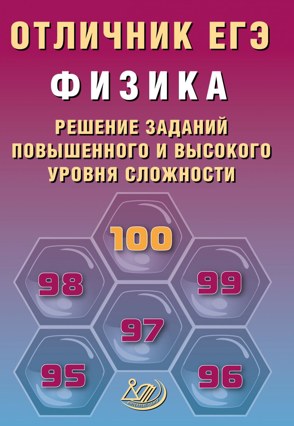 Отличник ЕГЭ Физика