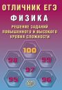 Отличник ЕГЭ Физика