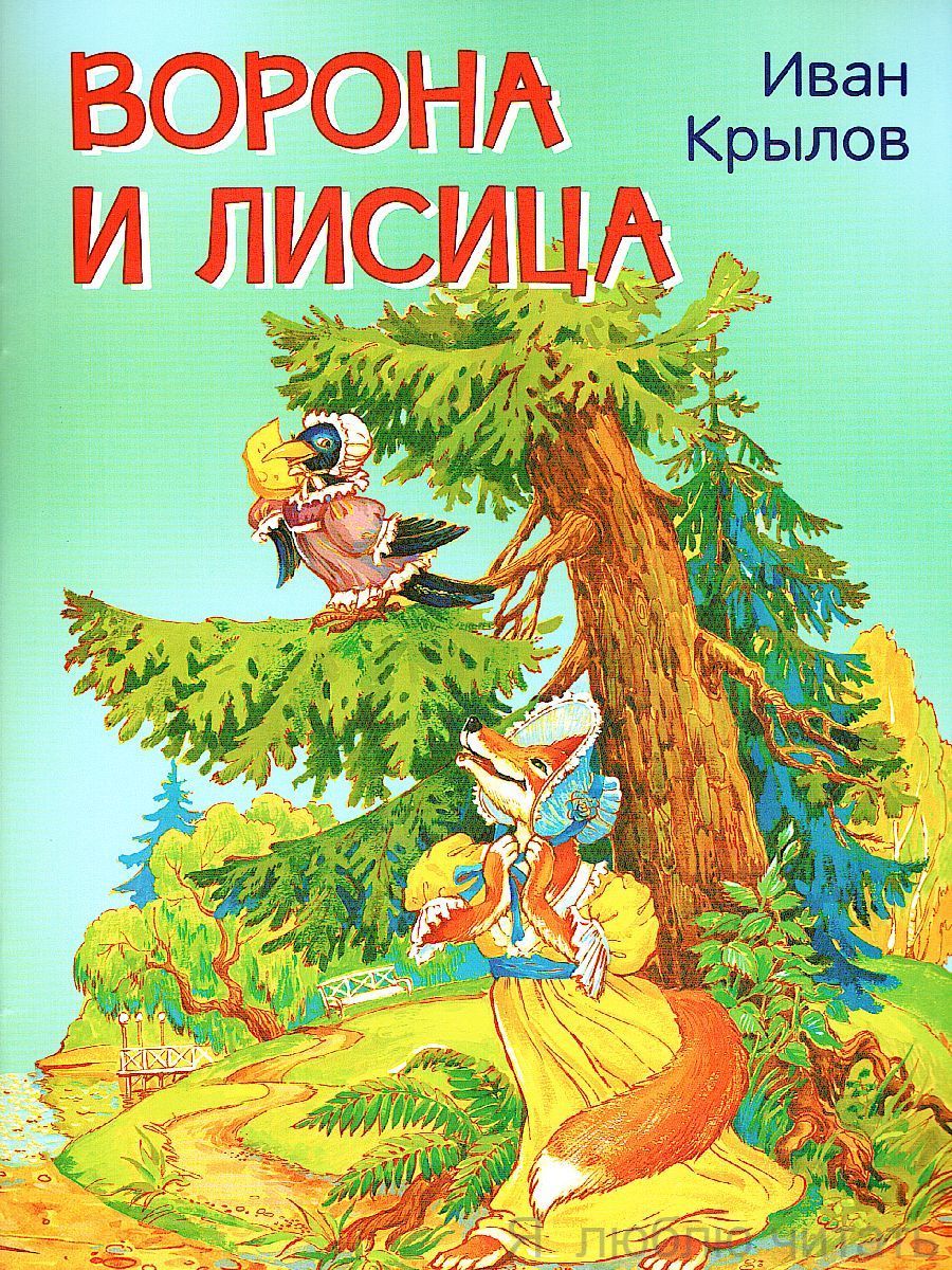 Ворона и лисица. Басни