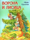 Ворона и лисица. Басни
