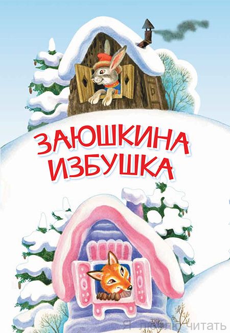 Заюшкина избушка