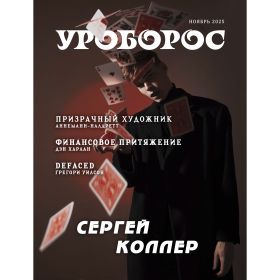 Журнал "Уроборос", Ноябрь 2025, Выпуск 11