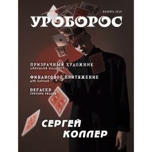 Журнал "Уроборос", Ноябрь 2025, Выпуск 11