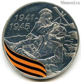 3 рубля 2010 спмд 65 лет Победы