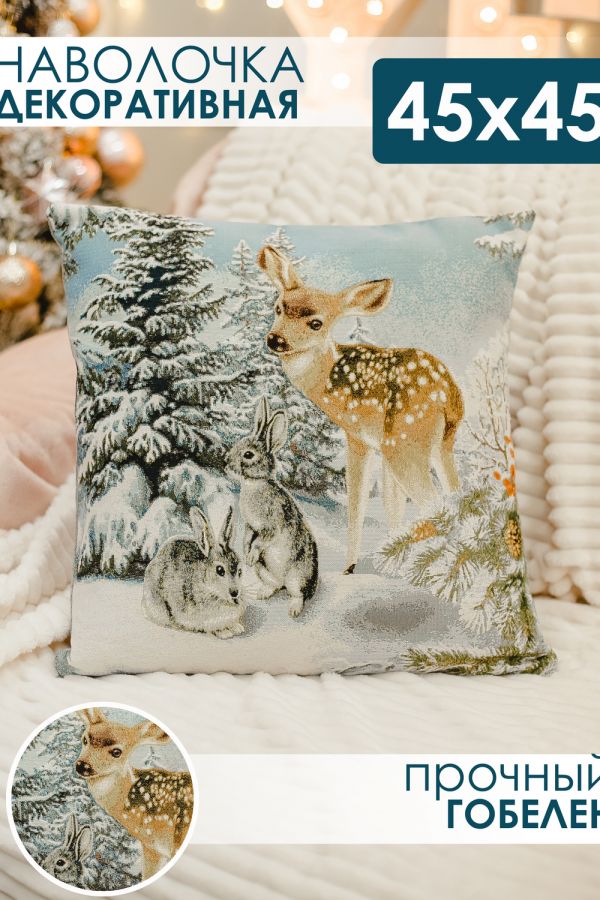 Наволочка 45х45 Олень и два зайца [голубой]