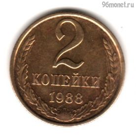 2 копейки 1988