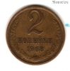 2 копейки 1968