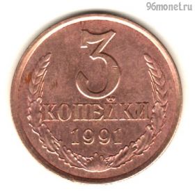 3 копейки 1991 л