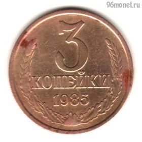 3 копейки 1985