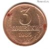 3 копейки 1985